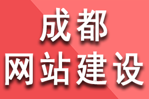 成都公司企业如何做好公司官网站建设？